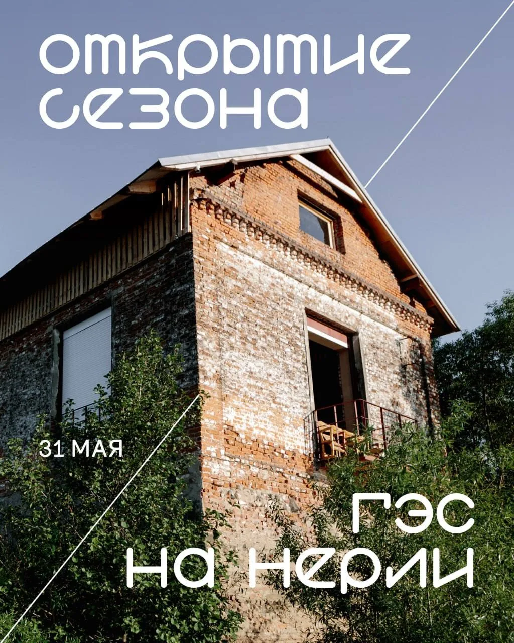 ОТКРЫТИЕ СЕЗОНА НА ГЭС НА НЕРЛИ