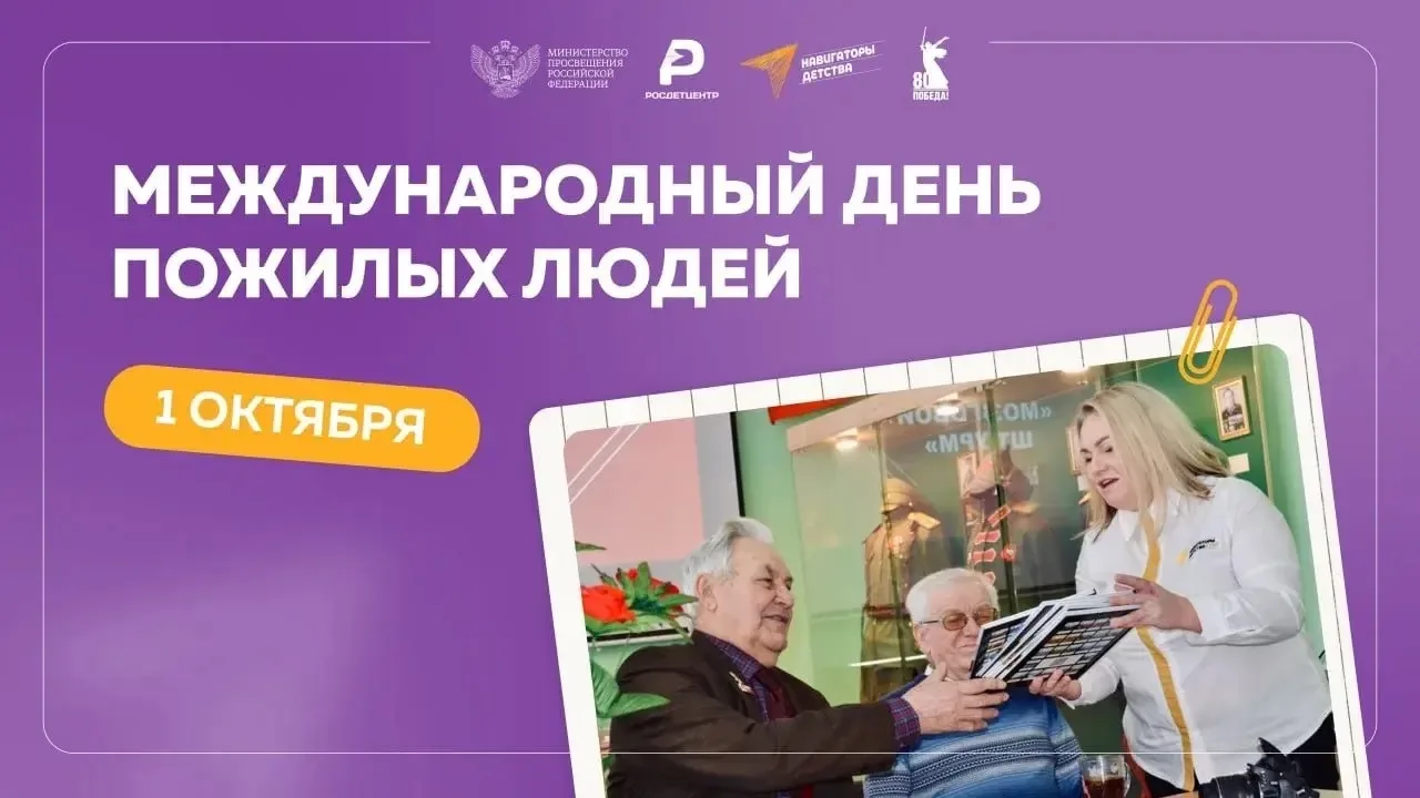 💐 1 октября — Международный день пожилых людей! ❤️