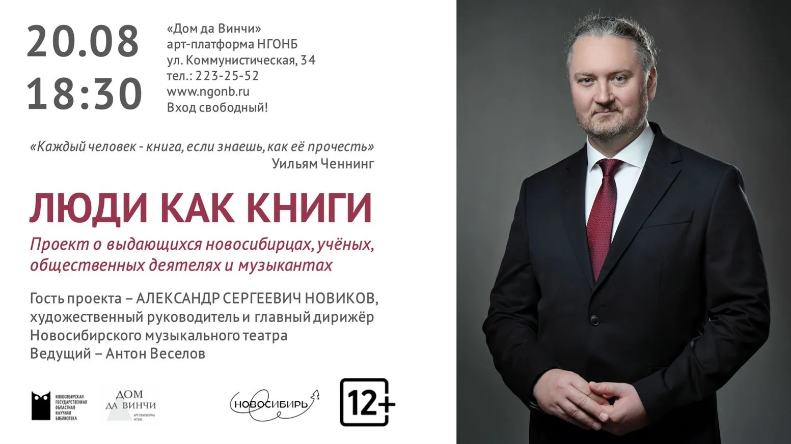 📖 «Люди как книги»: встреча с Александром Новиковым