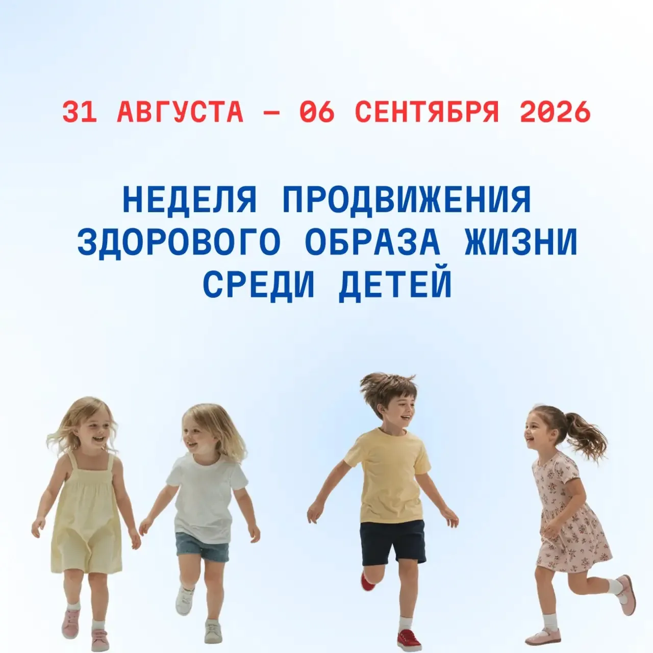 С 31 августа по 6 сентября 2026 проводится Неделя продвижения здорового образа жизни ср...