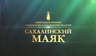 Начался приём заявок на участие в конкурсе «Сахалинский маяк» по номинациям «Лучшая управляющая комп
