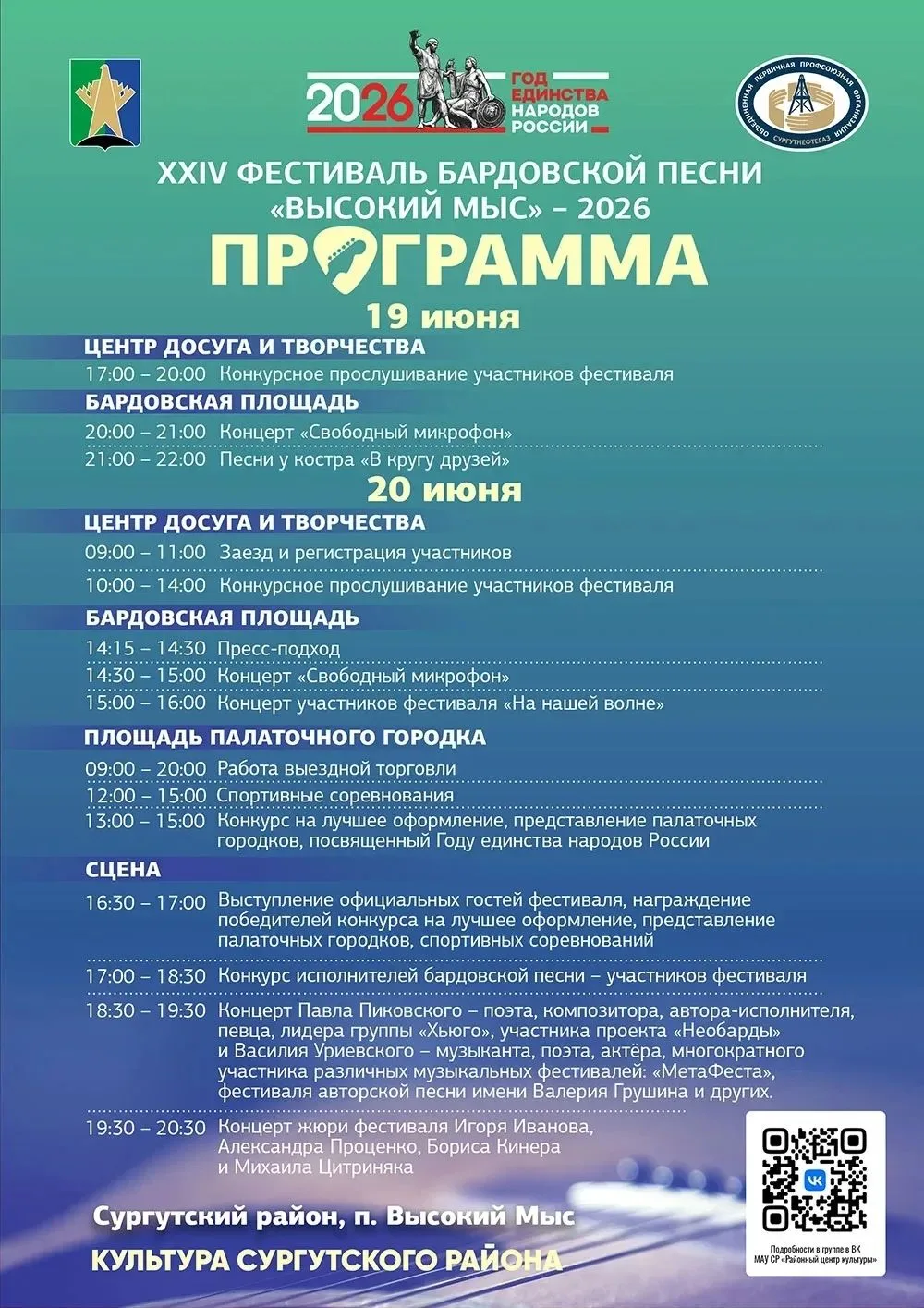 Приглашаем жителей Сургутского района
13.06.2026 - районный фестиваль традиционных Российских ценнос