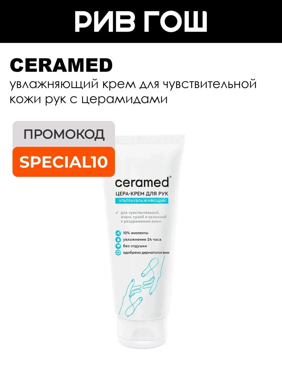 ⚡️ Цера-крем для рук ультра увлажняющий 75 мл, CERAMED