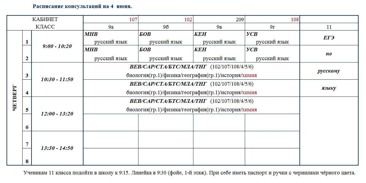 Расписание консультаций на 4 июня.