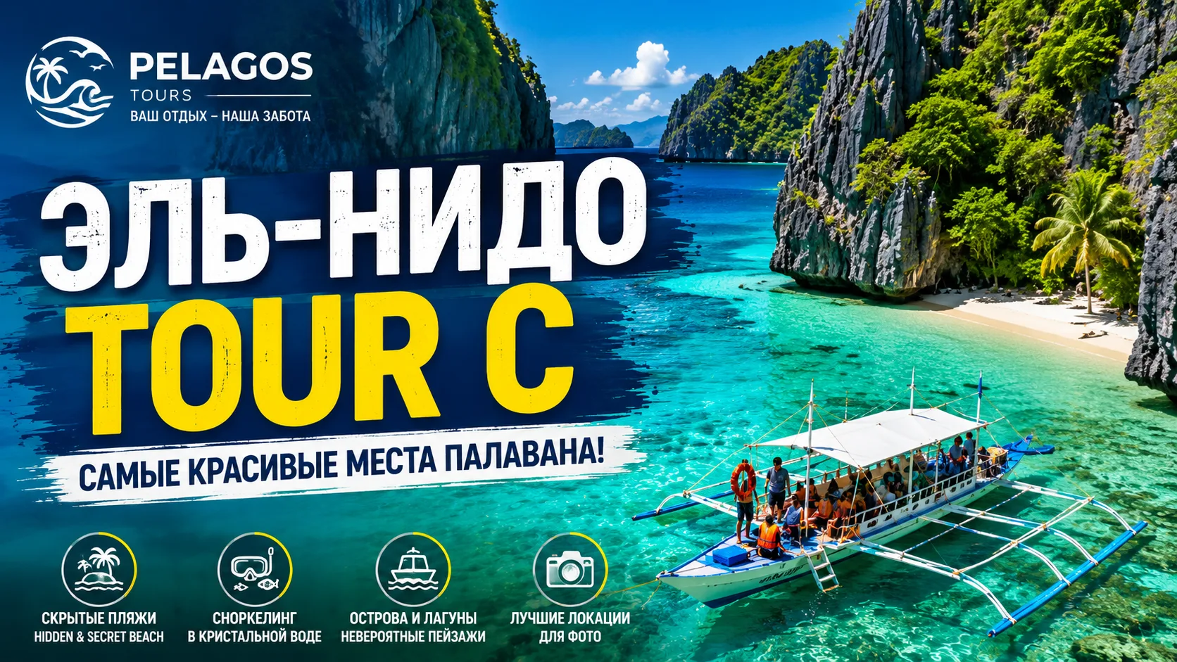 🌴 Тур C в Эль-Нидо — одно из самых красивых морских путешествий на Палаване! 🇵🇭