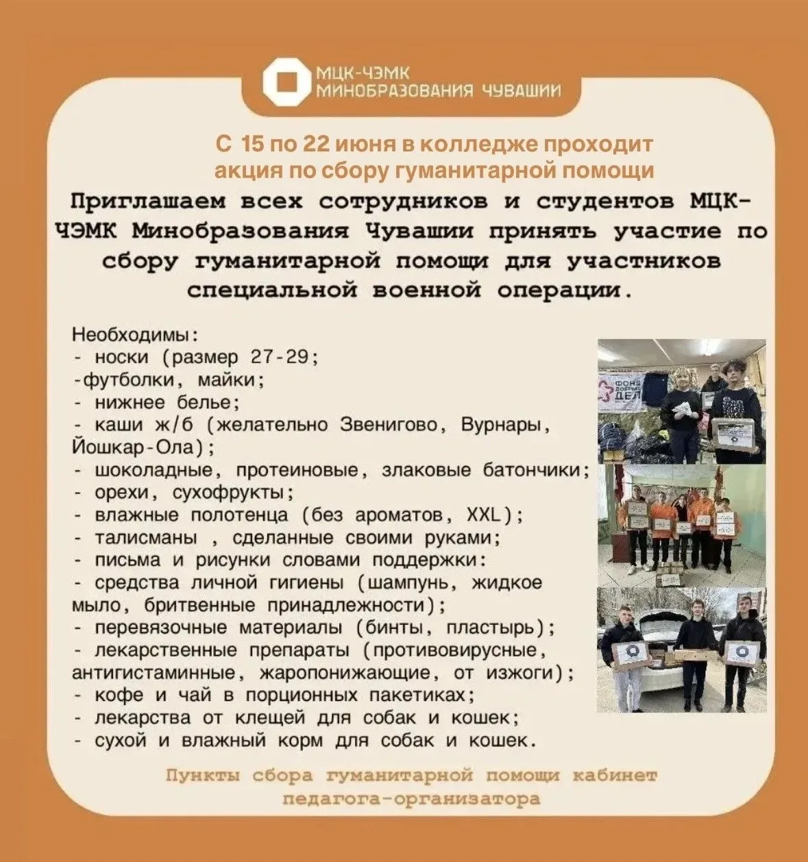 НАПОМИНАЕМ: Сбор гуманитарной помощи продлён!
Дорогие студенты и сотрудники!
МЦК-ЧЭМК Минобразования