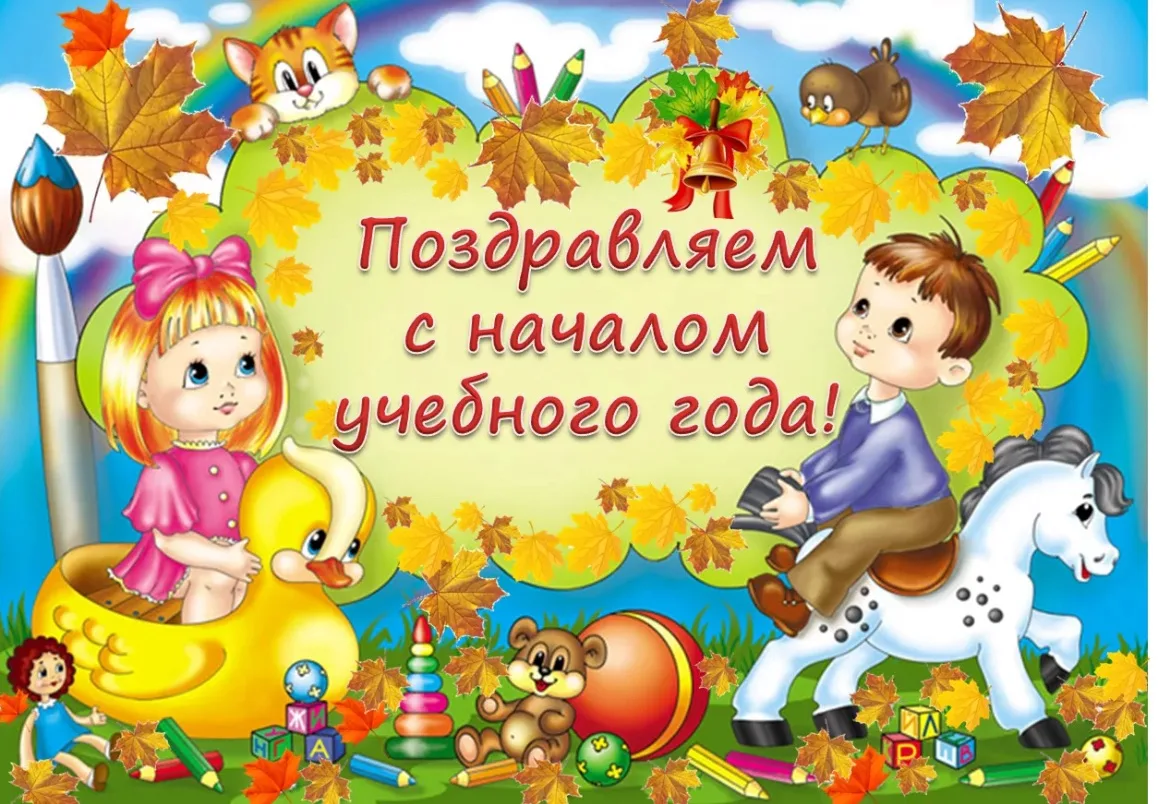 🎉 С 1 сентября — с началом нового учебного года мы поздравляем всех учителей, учеников...