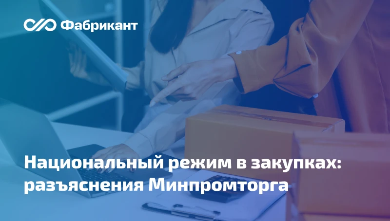 Минпромторг высказался по отдельным нюансам применения постановления Правительства РФ о...