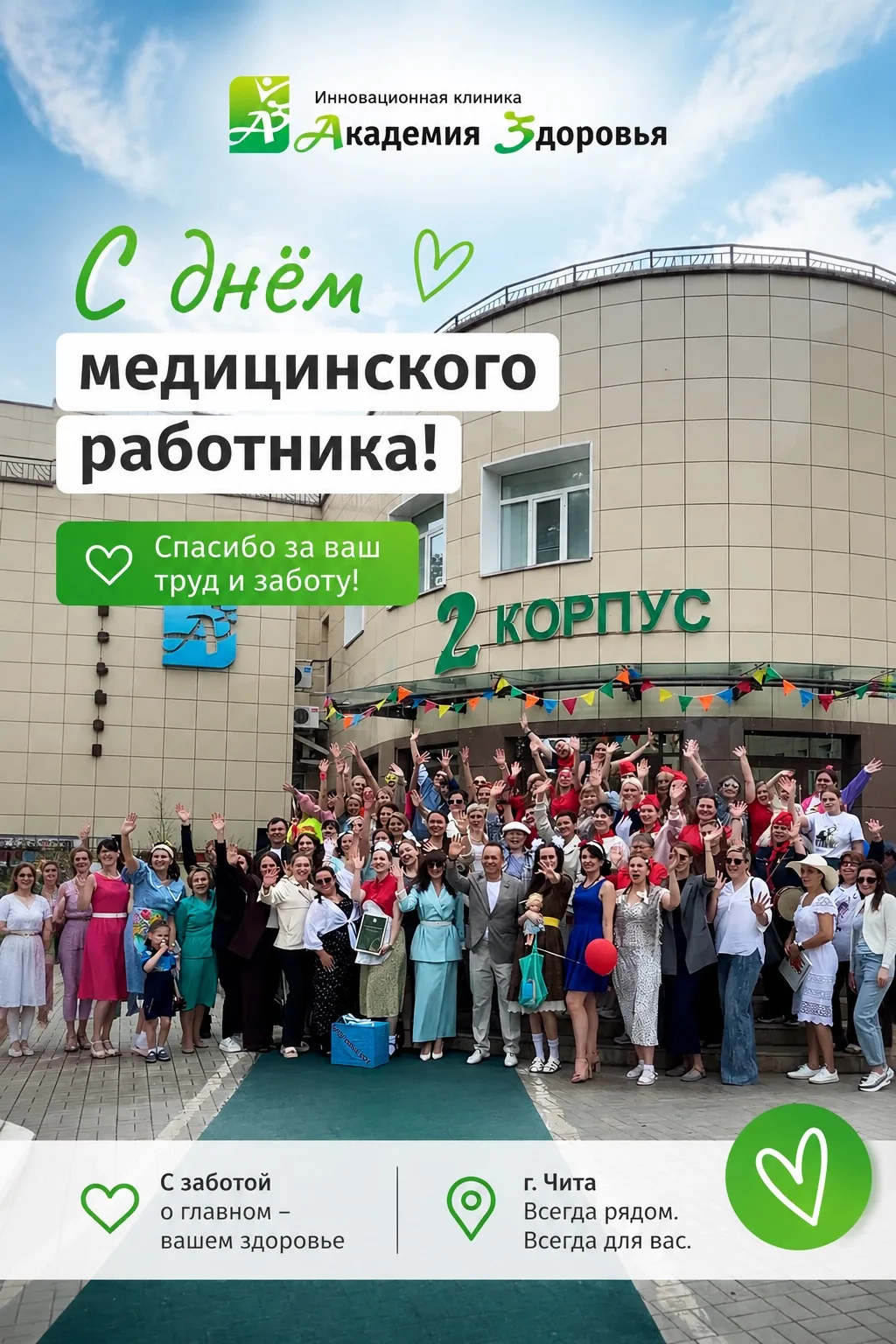 С Днём медицинского работника!

Этот праздник объединяет людей, которые ежедневно стоят на страже зд