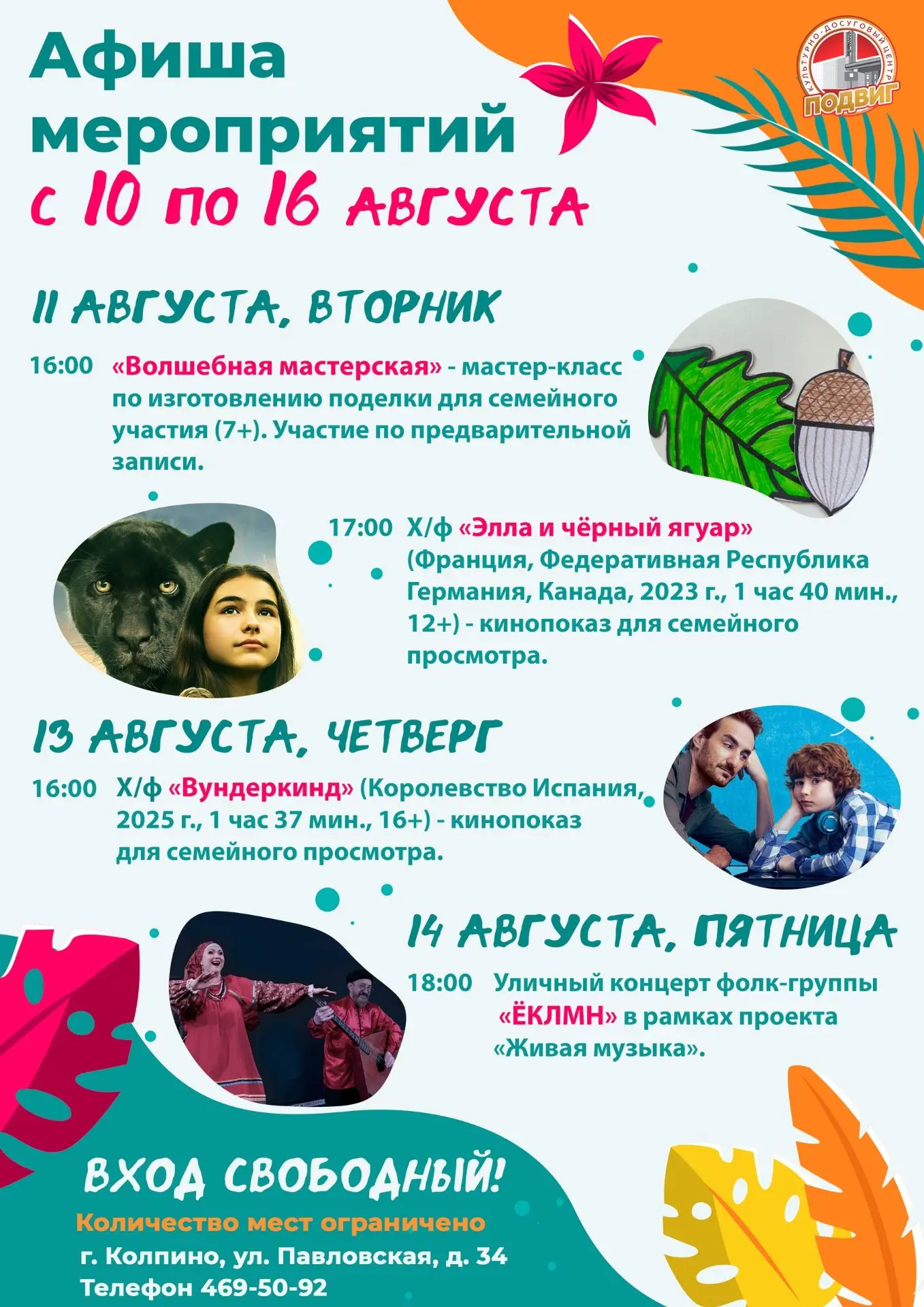 Друзья! Представляем афишу мероприятий культурно-досугового центра «Подвиг» с 10 по 16 ...