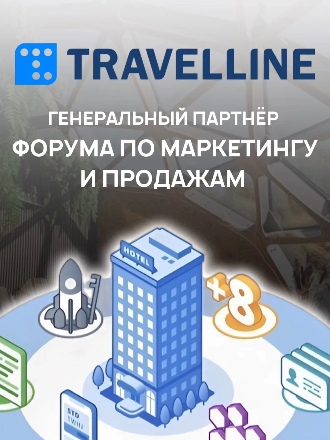ГЕНЕРАЛЬНЫЙ ПАРТНЁР ФОРУМА ПО МАРКЕТИНГУ И ПРОДАЖАМ (Ассоциация Загородных Отелей)