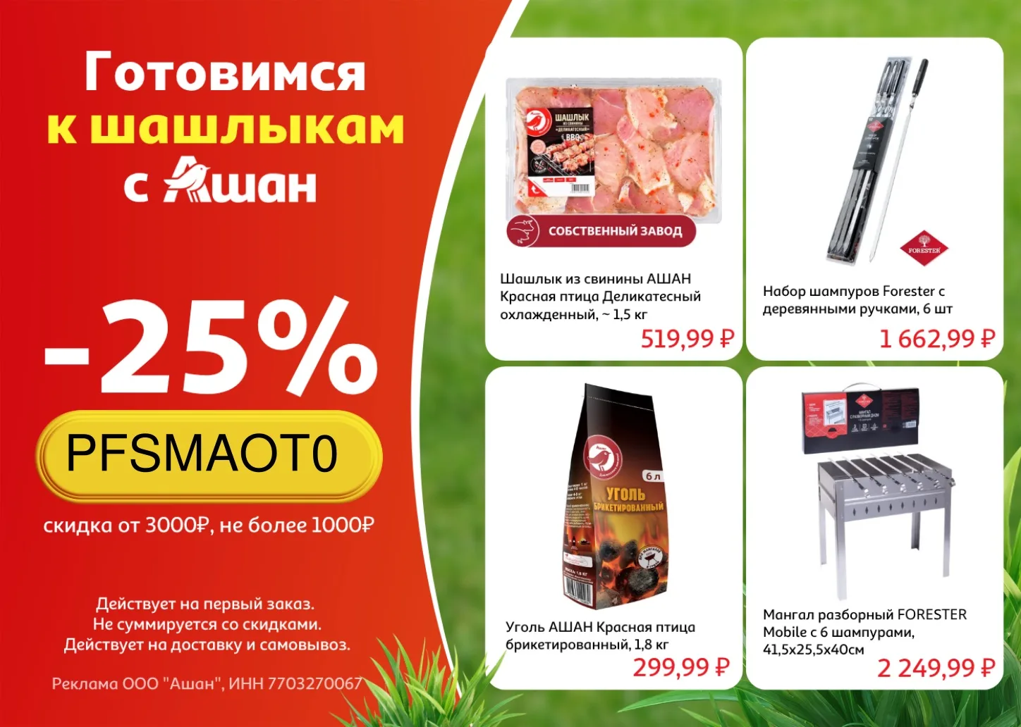 Скидка 25% в Ашан 🔥
