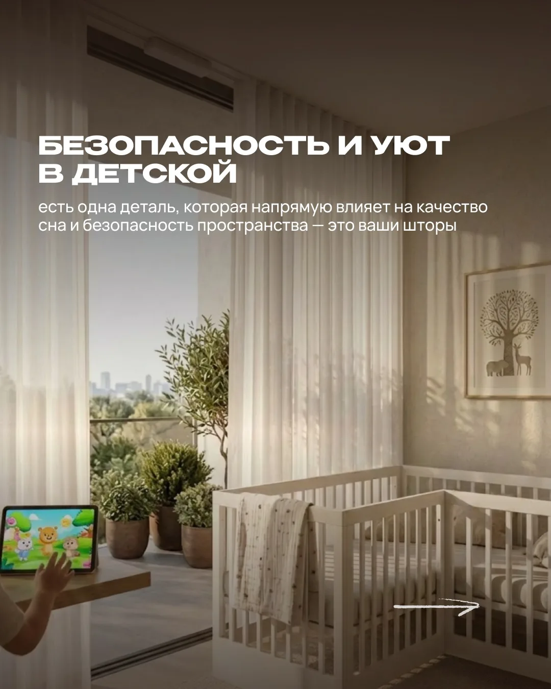 Мы поможем подобрать решение, которое идеально подойдет именно для вашей детской 🤍