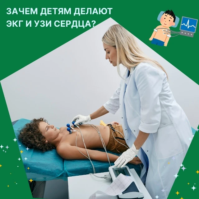 Зачем детям делают ЭКГ и УЗИ сердца?