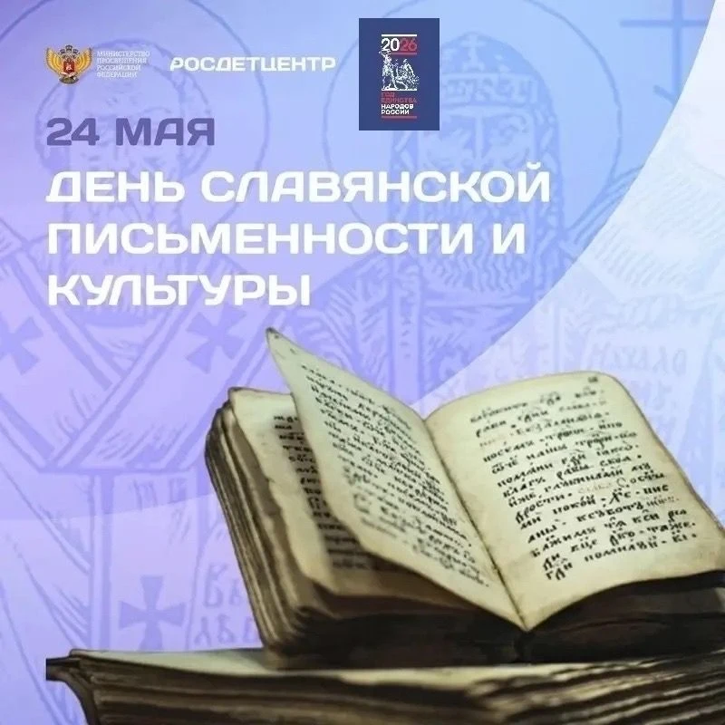 24 мая по всей стране ежегодно отмечается День славянской письменности и культуры. В этот день торже