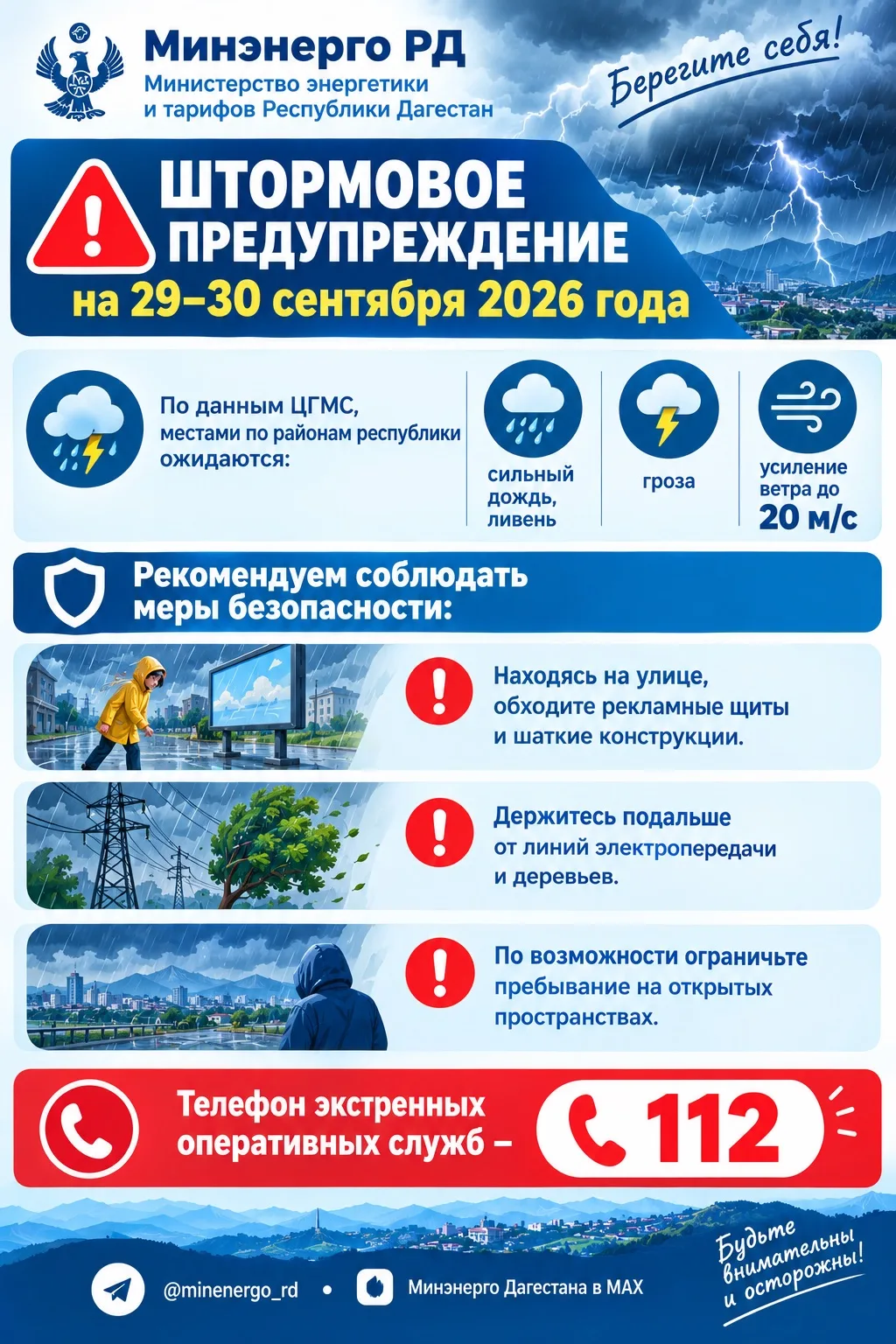❗️Штормовое предупреждение на 29–30 сентября 2026 года