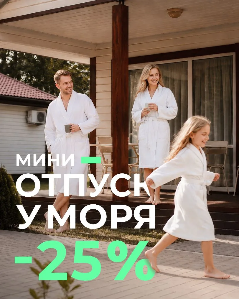 🌊 Мини-отпуск со скидкой 25% — море ближе, чем кажется!