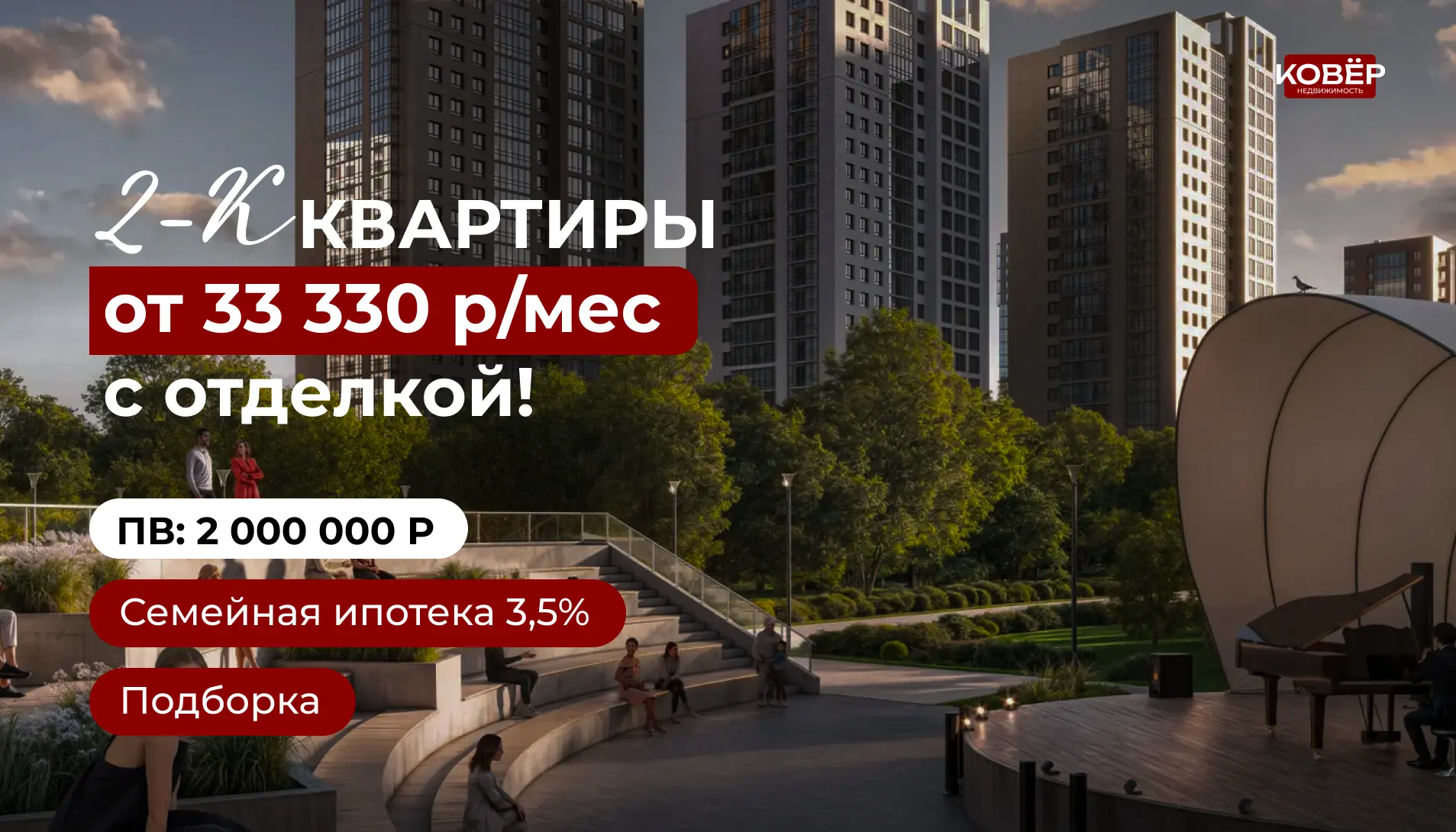 Подбор 2-к квартир с чистовой отделкой по семейной ипотеке — от 33 823 ₽/мес