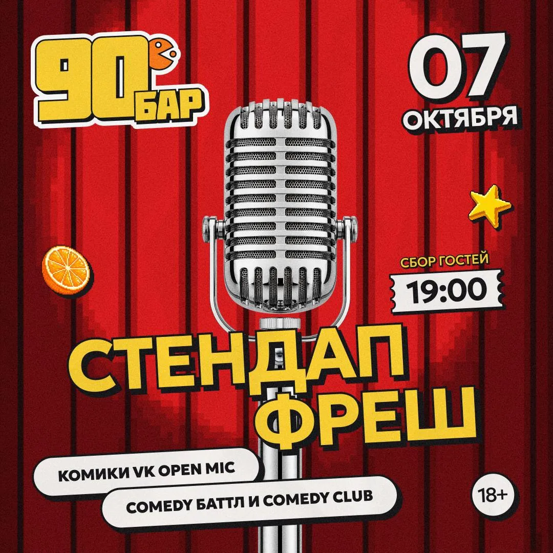 Хватит скроллить. 7 октября в баре «90е» — живой стендап.