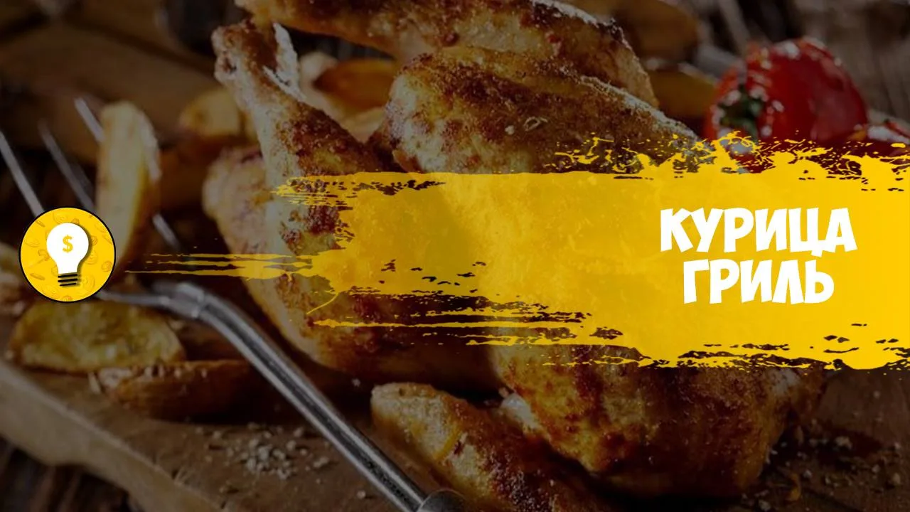 +100 000 руб/месяц на продаже курицы-гриль.

Незаслуженно забытая курица-гриль переживает новую волн