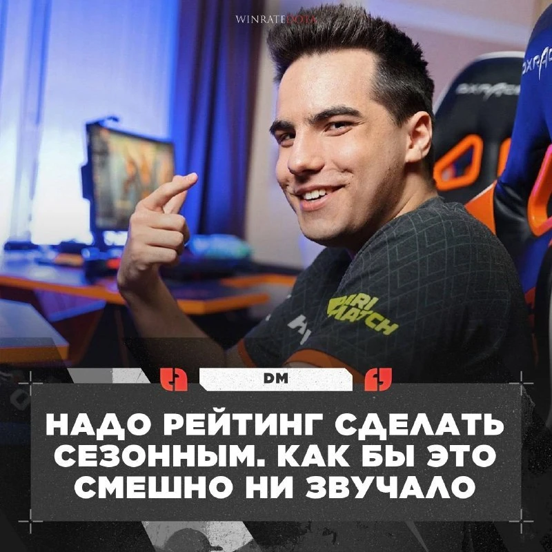 😀 ДОТЕ НУЖЕН СЕЗОННЫЙ РЕЙТИНГ?

DM заявил, что нужно добавить сезонный сброс рейтинга в Dota2, чтоб