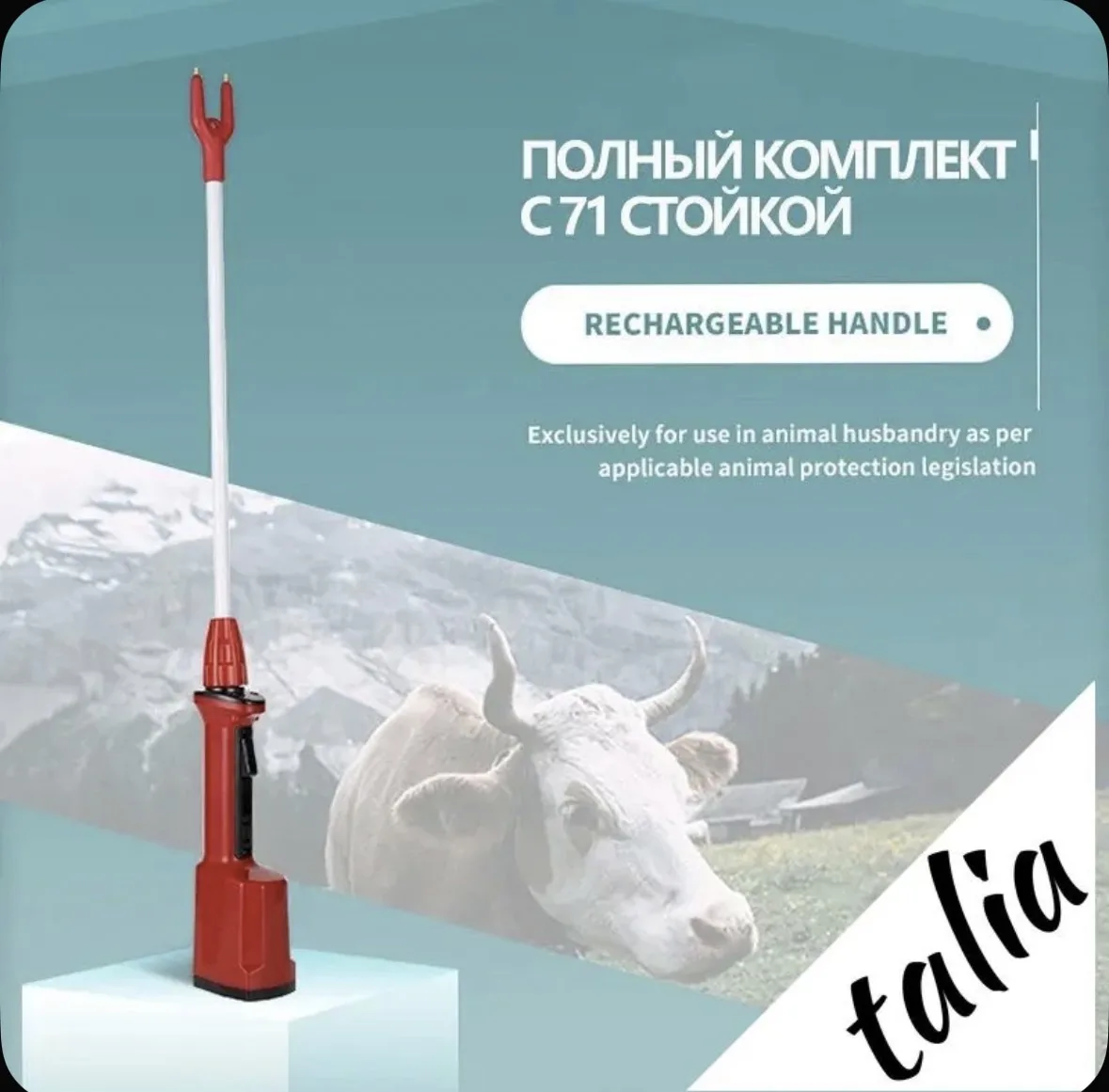 Переносной электронный погонщик для скота