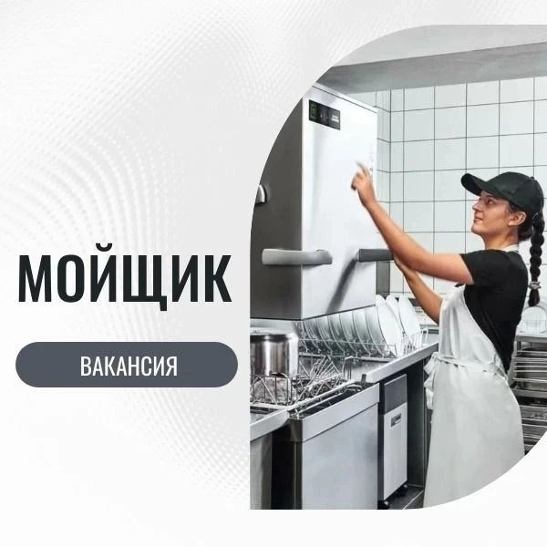 ТРЕБУЕТСЯ МОЙЩИК / МОЙЩИЦА ПОСУДЫ В МАГНИТ! 🍽️
Обязанности:
• Мытье большой железной посуды.
• Подд