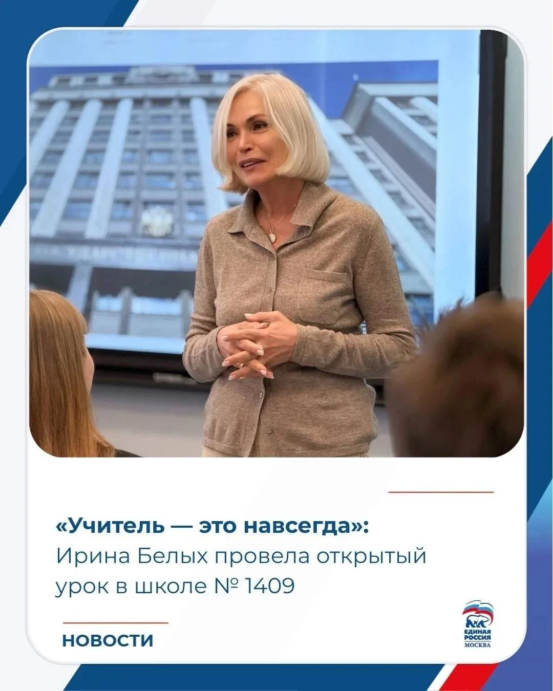 «Учитель — это навсегда»: Ирина Белых провела урок в школе № 1409.