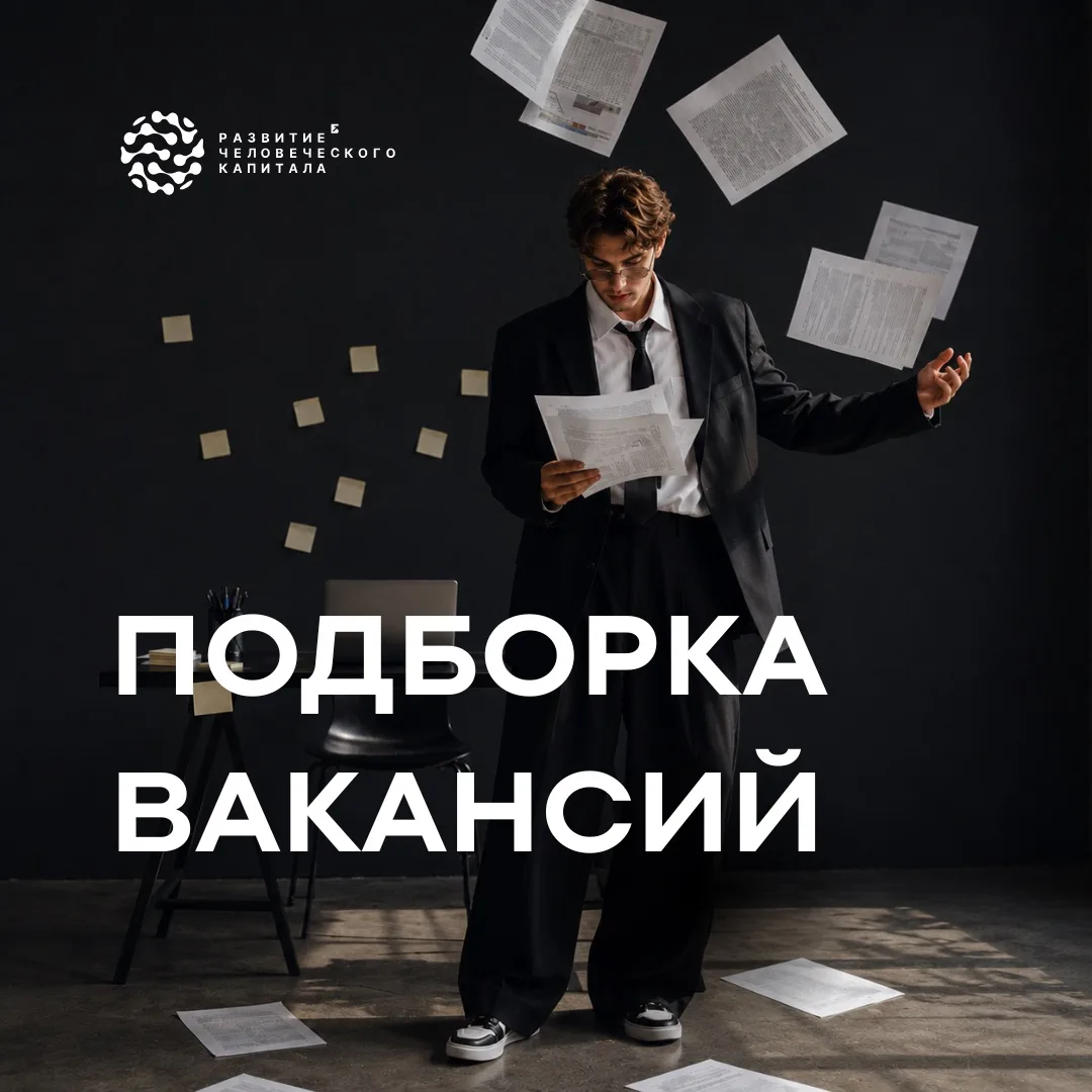 ⚡ Подборка вакансий ⚡