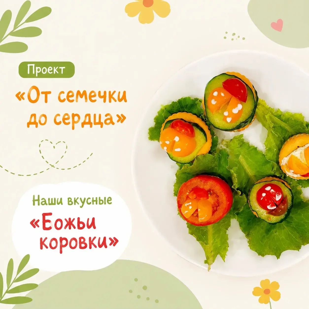 ПРОЕКТ "ОТ СЕМЕЧКИ ДО СЕРДЦА".