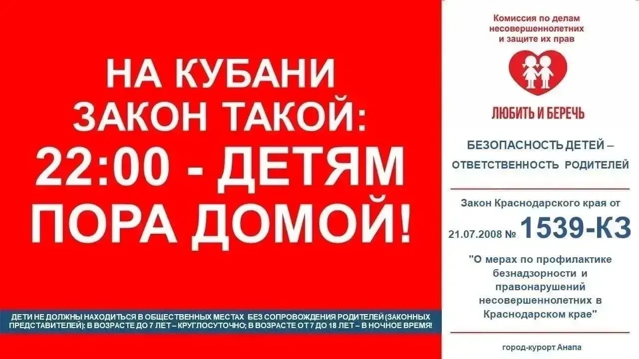 На Кубани закон такой: 22:00 - детям пора домой!