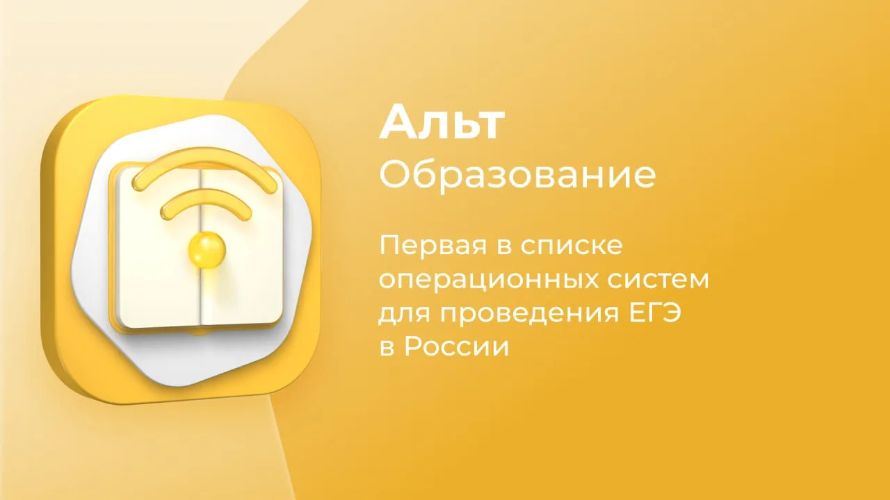«Альт Образование» — первая в списке ОС для проведения ЕГЭ в России!

«Федеральный центр тестировани