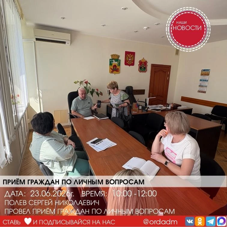 ✍️ПРИЕМ ГРАЖДАН ПО ЛИЧНЫМ ВОПРОСАМ


Сегодня жители Орджоникидзевского района смогли напрямую задать