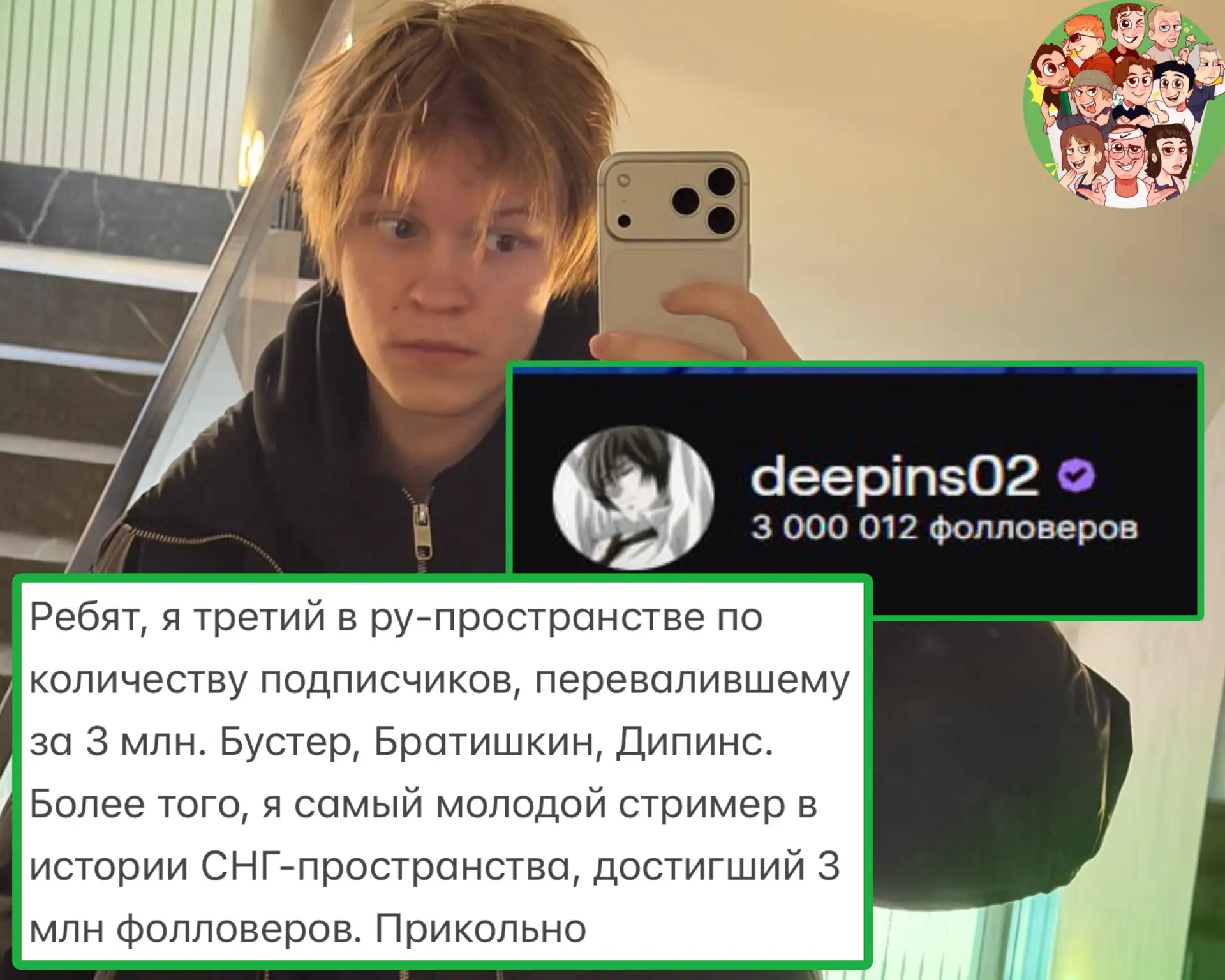 Дипинс преодолел отметку в 3 млн фолловеров на Твиче🥰

🔥 - поздравляем!!!
🗿 - не смотрю его…

СТР