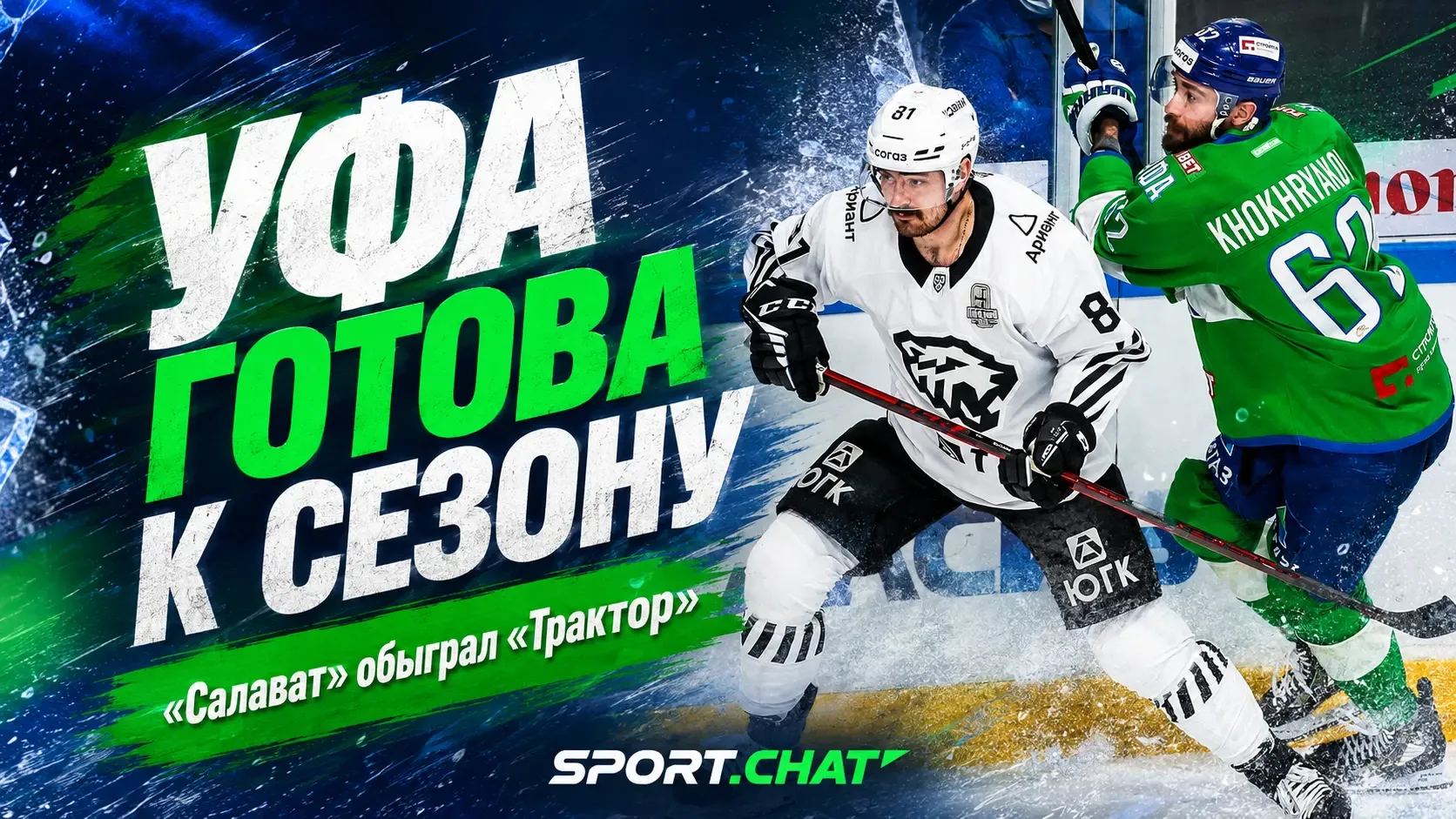 Уфа готова к сезону: «Салават Юлаев» обыграл «Трактор» в первом матче Мемориала Ромазана