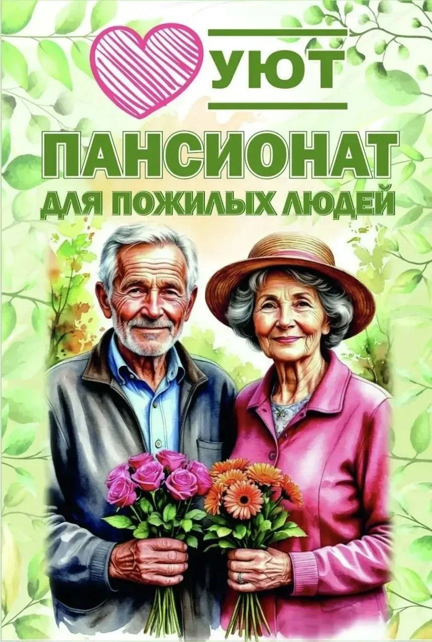 ➡️В пансионат УЮТ для престарелых людей, расположенный в Ново-Александровке 

                     Т