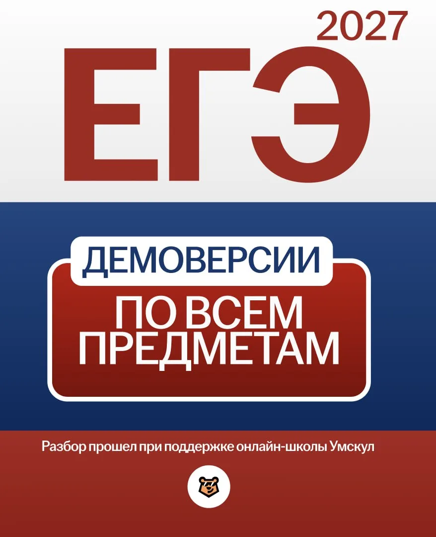 РАЗБОРЫ ДЕМОВЕРСИЙ ЕГЭ 2027: