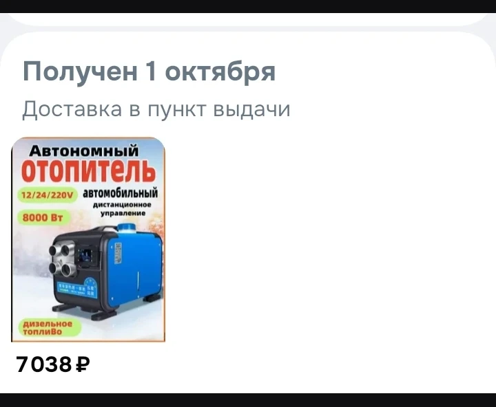 Автономный отопитель, который мы заказывали через Озон, парни вчера получили.