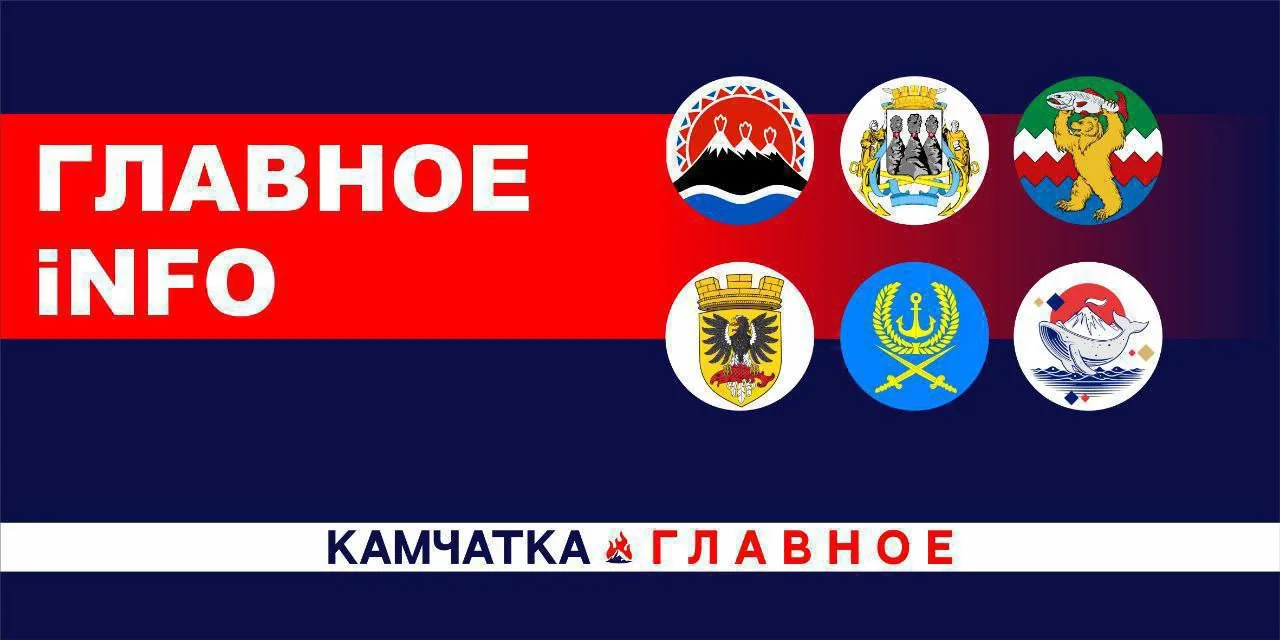 #главное_info 

Собрали для вас самые интересные новости от официальных каналов Камчатки на текущий 