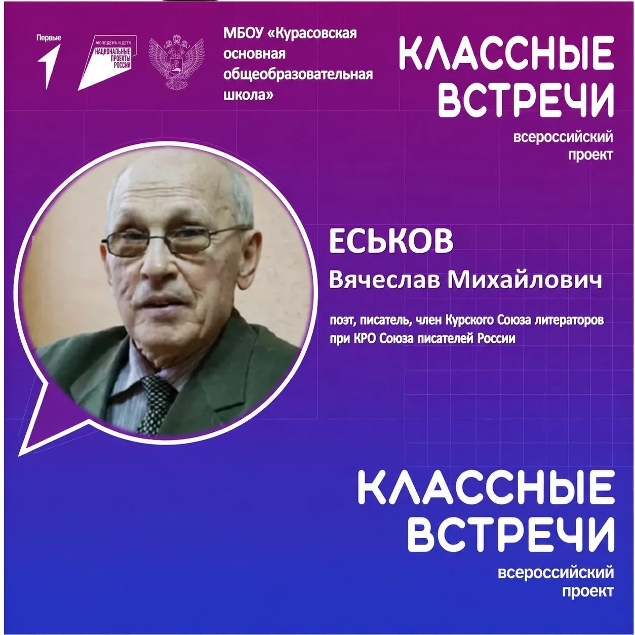 📖Сегодня в нашей школе прошла удивительная встреча с поэтом, членом Курского Союза литераторов при 