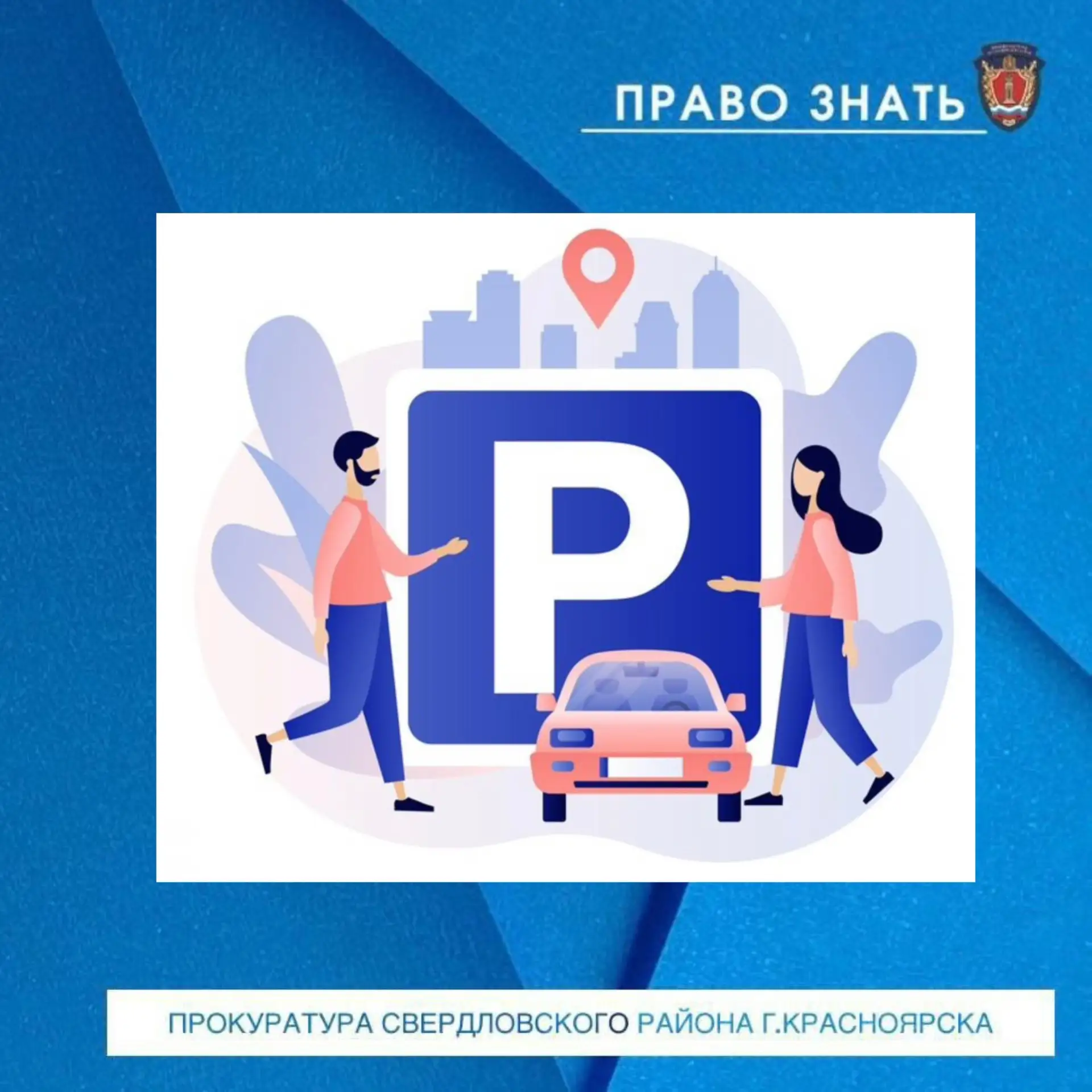 🅿️🅿️🅿️ПРАВО НА ПАРКОВОЧНОЕ МЕСТО ВО ДВОРЕ МНОГОЭТАЖНОГО ДОМА ИМЕЮТ: