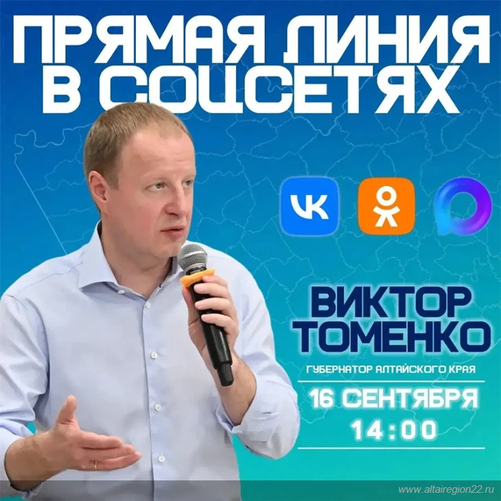 Прямая линия Губернатора Алтайского края Виктора Томенко состоится 16 сентября