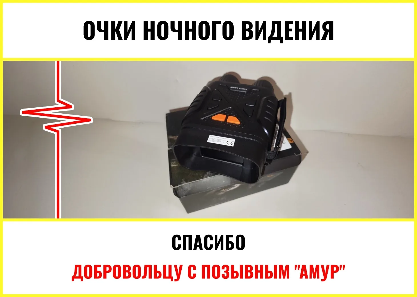 Мы хотим выразить благодарность нашему соотряднику с позывным "Амур" за переданные отряду очки ночно