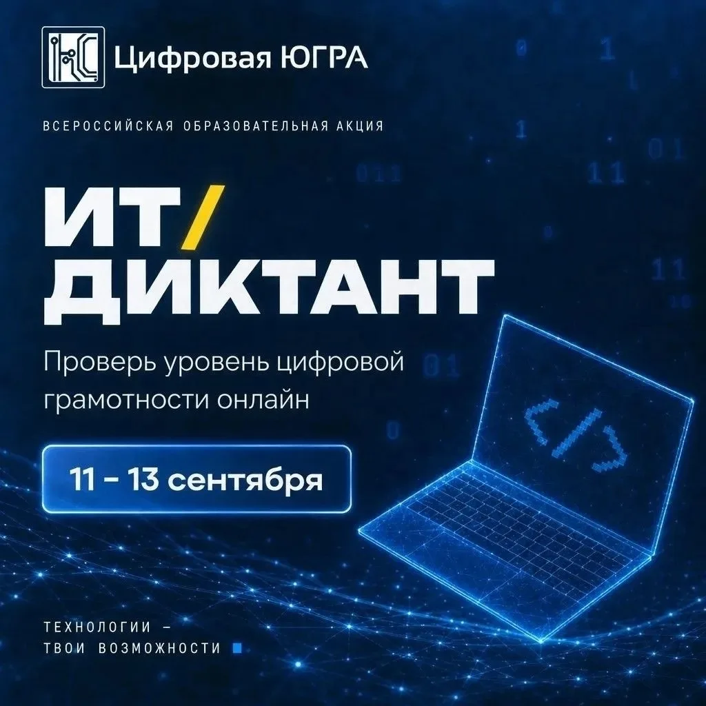 🖋 Проверь свою цифровую грамотность на ИТ-диктанте