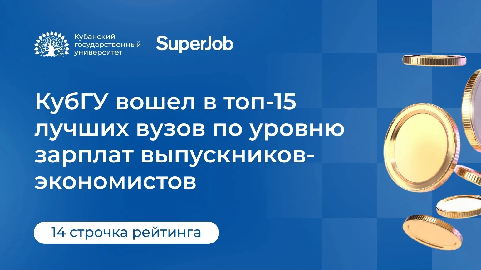 💫 КубГУ вошел в топ-15 лучших вузов по уровню зарплат выпускников-экономистов
