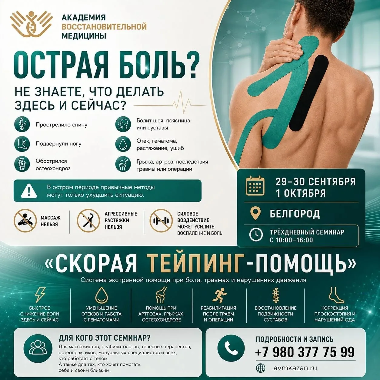 Практический курс «Скорая тейпинг-помощь»: обучение в Белгороде перед II Чемпионатом Че...
