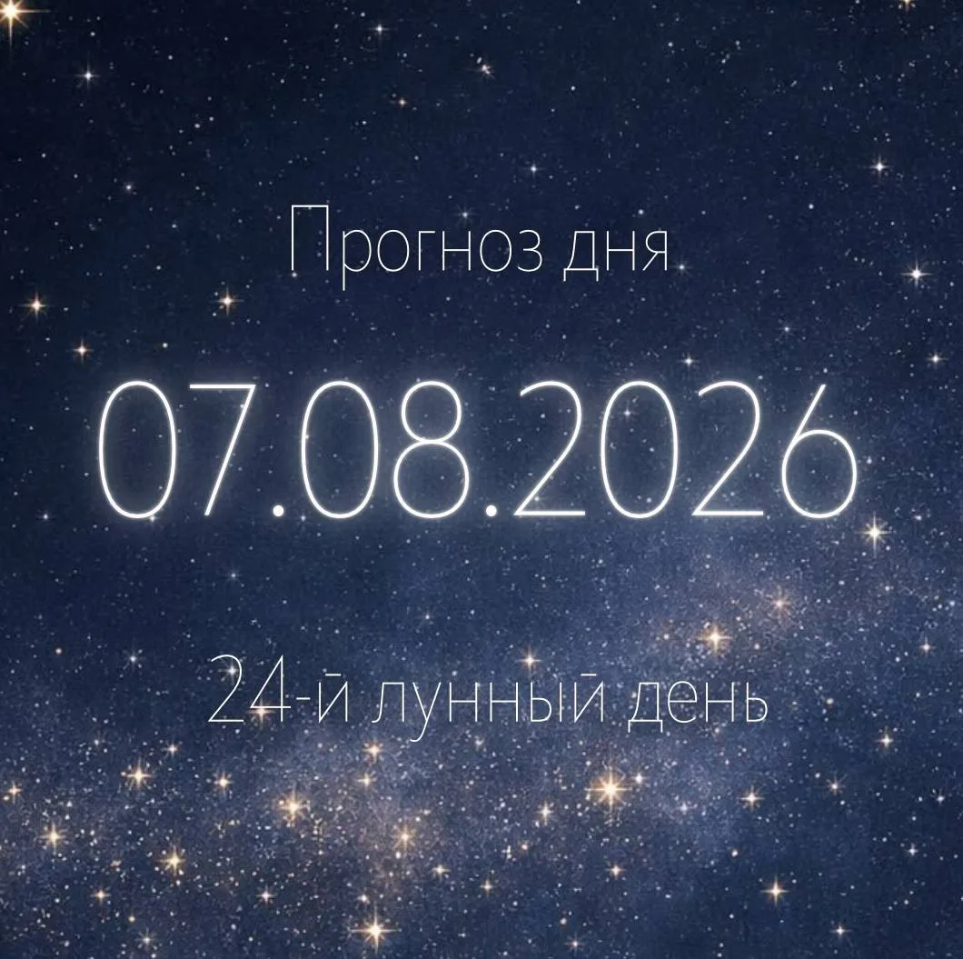 🌙 Лунный прогноз на 7 августа

24-й лунный день. Луна продолжает движение по знаку Близнецов.

✨ Гл