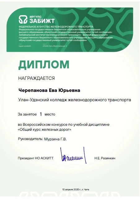 🏆🚆 Блестящий результат Улан‑Удэнского колледжа на Всероссийском конкурсе! 🎓✨  Подведены итоги Всерос