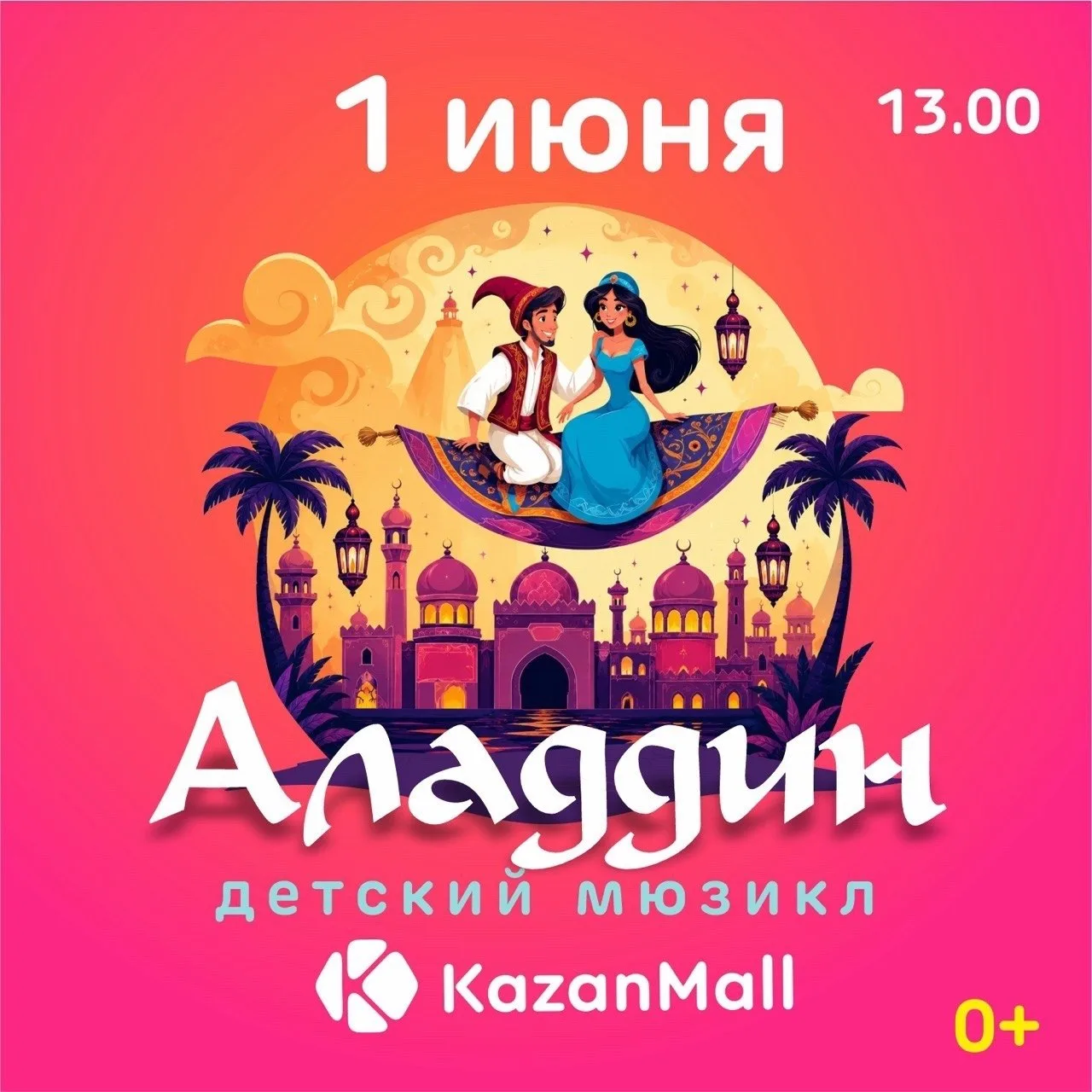 Интерактивный мюзикл «Аладдин»