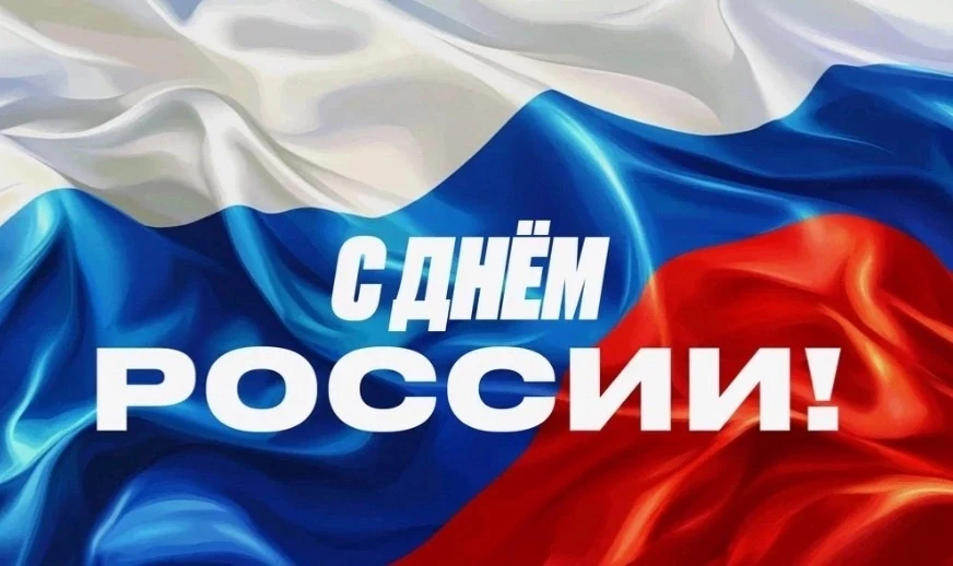 Дата дня✅12 июня✅
Сегодня один из самых важных праздников - День России!🇷🇺

День, когда мы признае